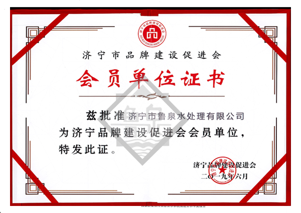 济宁市品牌建设促进会会员证书