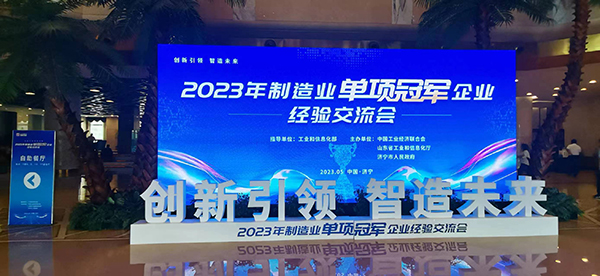 2023年制造业单项冠军企业经验交流会