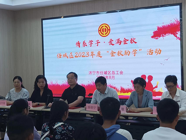任城区2023年度“金秋助学”活动