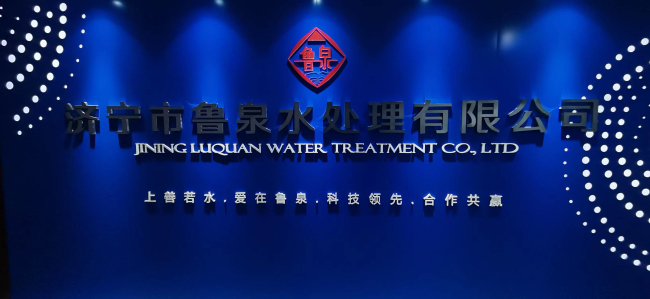 产改进行式丨鲁泉水处理公司：全心全意依靠职工，打造“专技精新”制造业