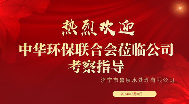 热烈欢迎中华环保联合会莅临公司考察指导