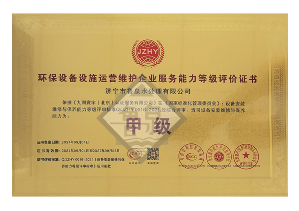 环保设备设施运营维护服务能力等级评价证书