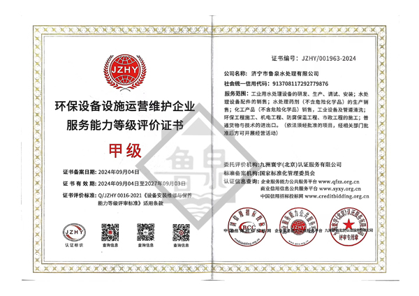 环保设备设施运营维护服务能力甲级评价证书