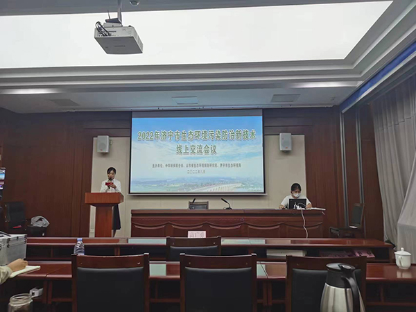 2022年济宁市生态环境污染防治新技术线上交流会议